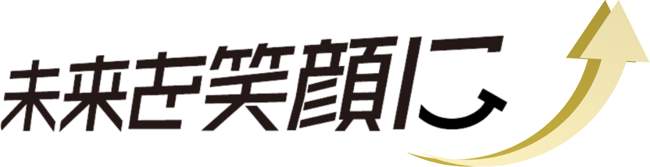 我々の関わる人たちの未来を笑顔にする