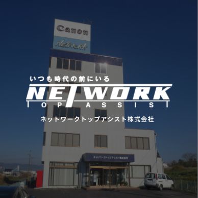 ネットワークトップアシスト株式会社