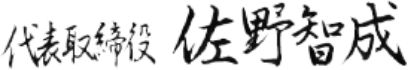 代表取締役 佐野智成