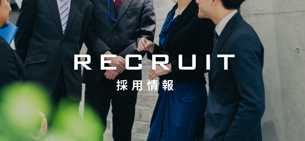 RECRUIT　採用情報