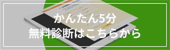 かんたん5分　無料診断はこちらから