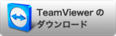 TeamViewerのダウンロード