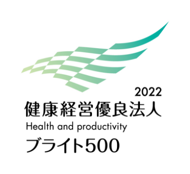 2022 健康経営優良法人 ブライト500